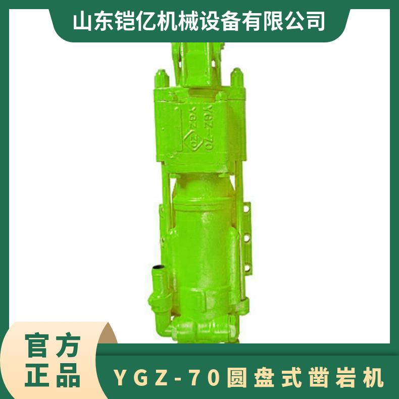 YGZ-70导轨式回转凿岩机钻孔直径38-55毫米钻具可以正反转
