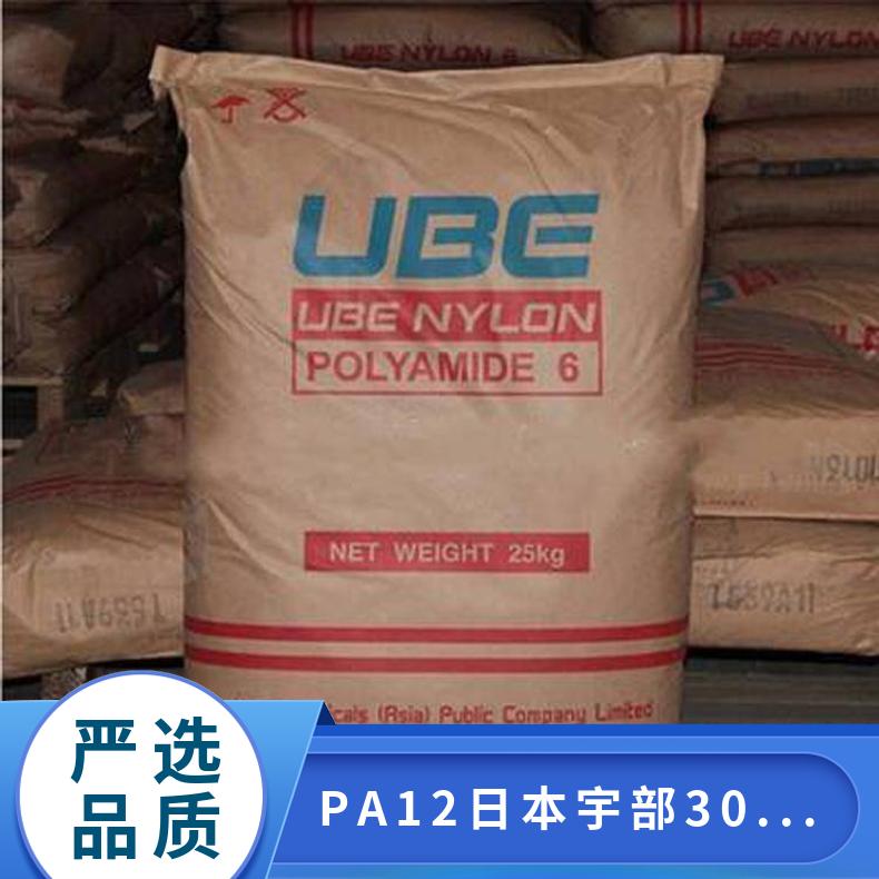 高抗冲 耐高温 注塑级挤出 PA12 日本宇部 3030U 汽车部件 高粘度 凯万