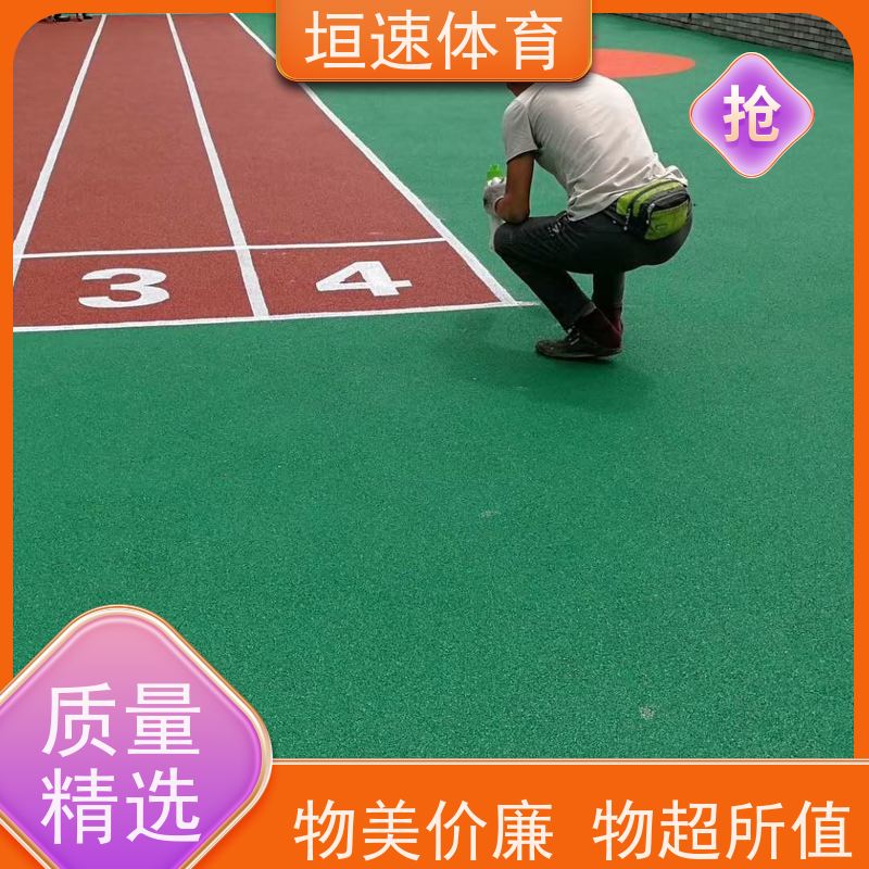 垣速 塑胶田径跑道新国标 校园健身步道施工 球场塑胶地面铺设