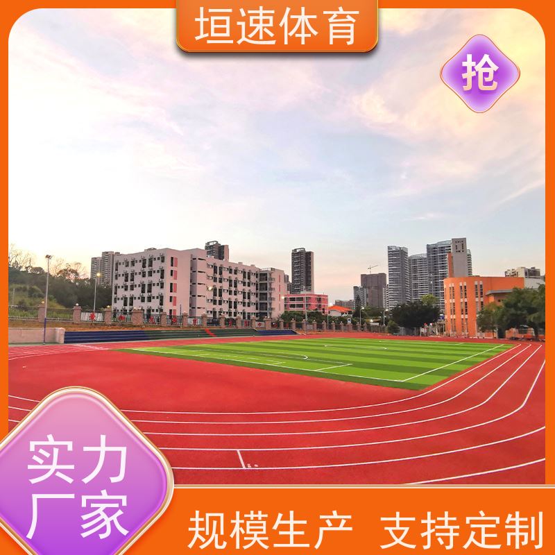 垣速 嘉兴校园橡胶跑道生产 室内塑胶地坪材料规格 幼儿园塑胶地胶