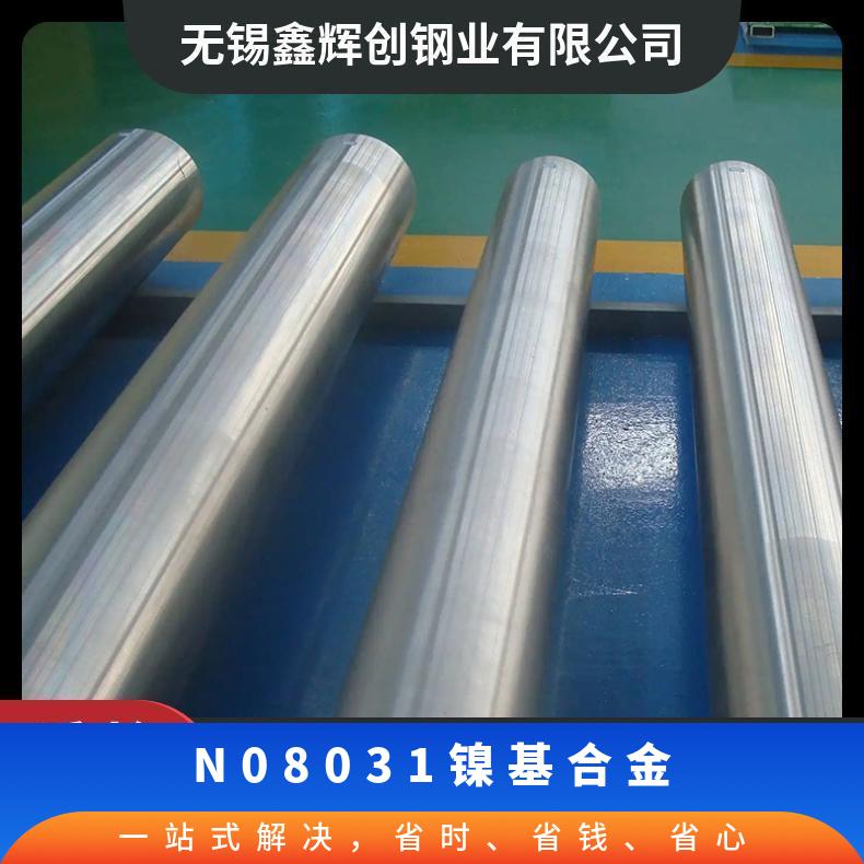 镍基合金 NO8031板 N08031圆棒圆管 规格齐全 可定做/可切割