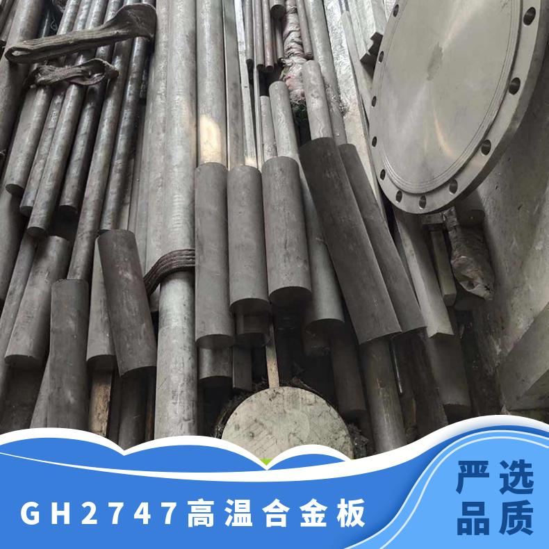 GH2747高温合金板 簿板 中厚板 规格齐全 支持定做 国内耐高温