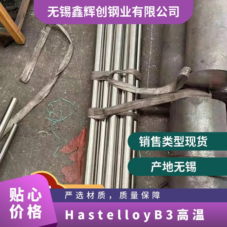 Hastelloy B3 高温 哈氏合金 板材锻件圆棒 钢管 b3 钢卷 可定制