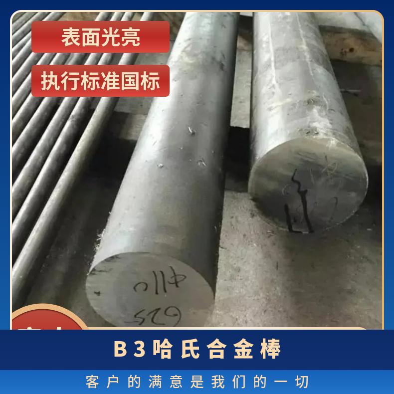 B3哈氏合金棒 可固溶热处理规格齐全现货耐腐蚀有材质单