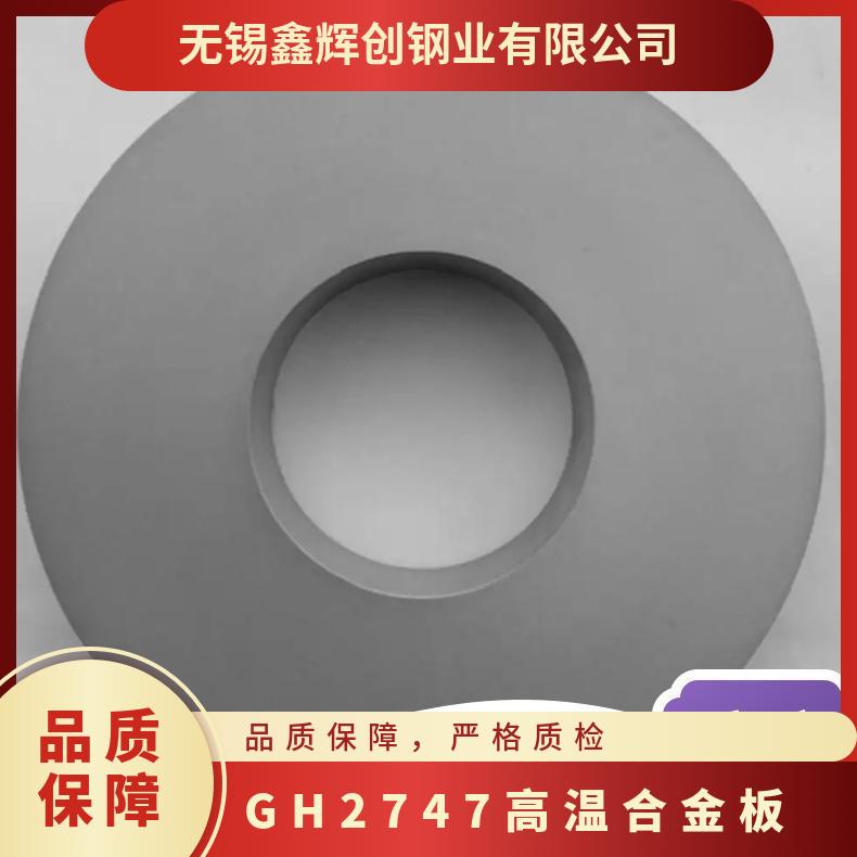 GH2747高温合金板 耐高温 抗氧化板材 规格多 可定制