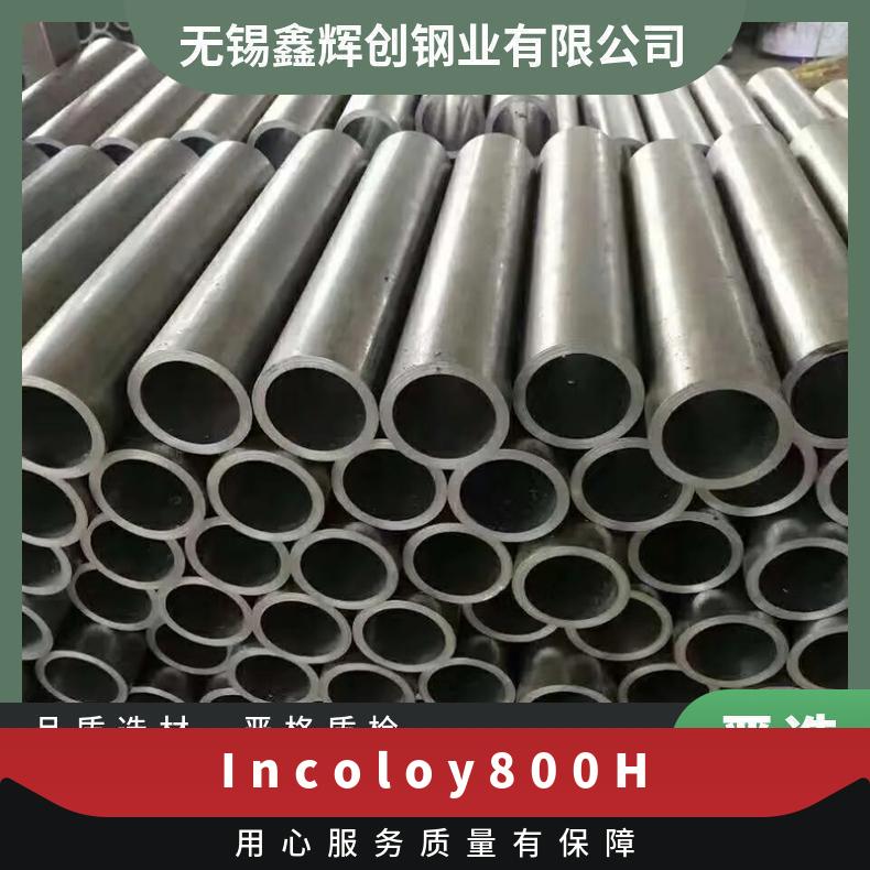 Incoloy800H 镍基高温合金 板材 圆棒 管 锻件 英科洛伊h 钢卷