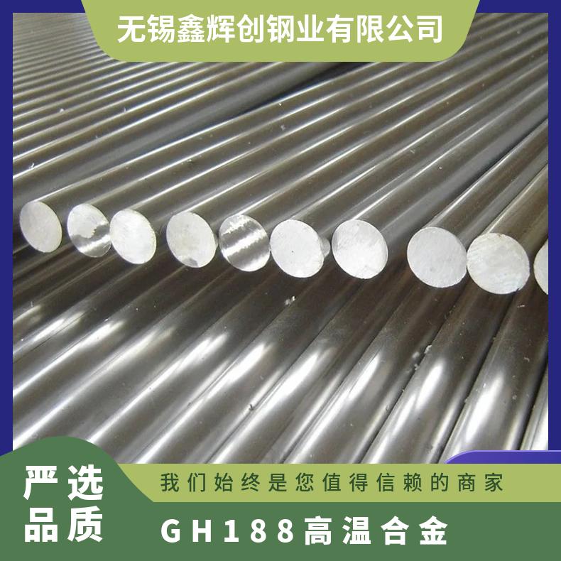 GH188 高温合金 板材圆棒 锻件管材 现货 可来图定做零切
