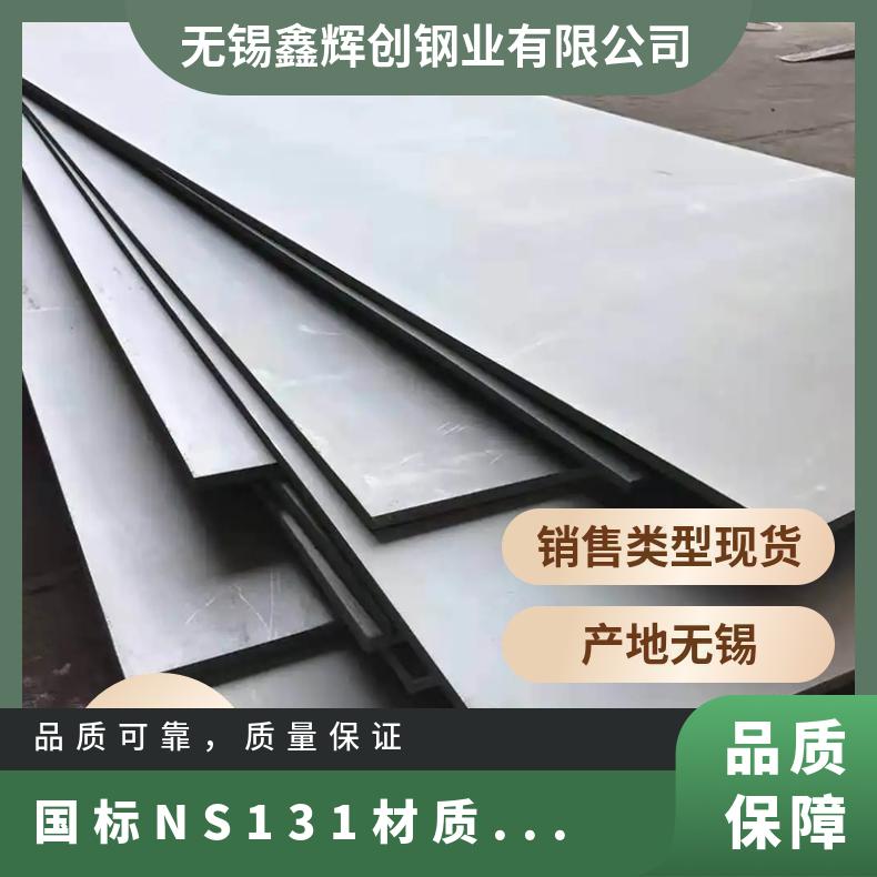 国标NS131材质合金钢板 0Cr20Ni43Mo13耐蚀镍基板 有现货