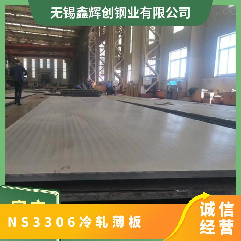 NS3306冷轧薄板 热轧中厚板 耐高温不锈钢板 规格齐全 有现货