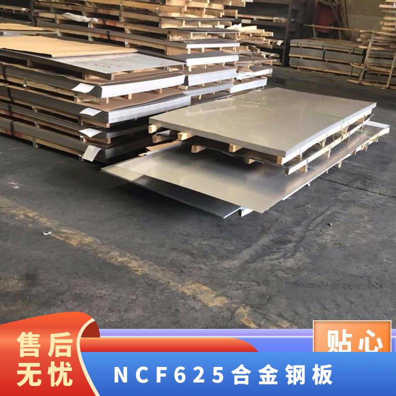 NCF625合金钢板 板材 英科耐尔板 可零切零售 有现货