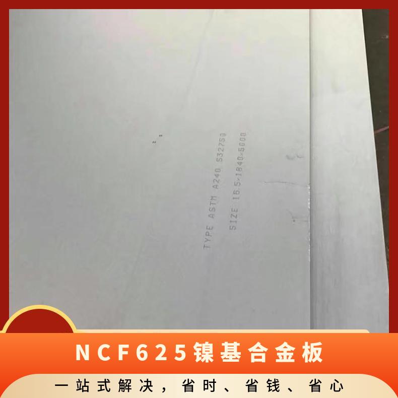 NCF625镍基合金板 2.4856不锈钢板 冷轧热轧加工 厂内可零切