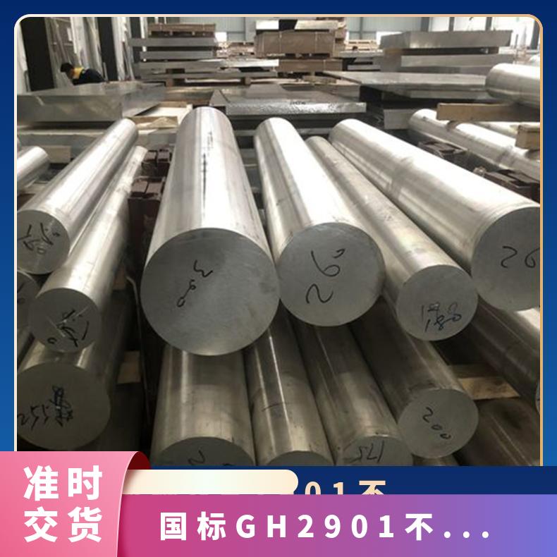 国标GH2901不锈钢板 Incoloy901镍基合金板 耐高温 耐腐蚀 可零切