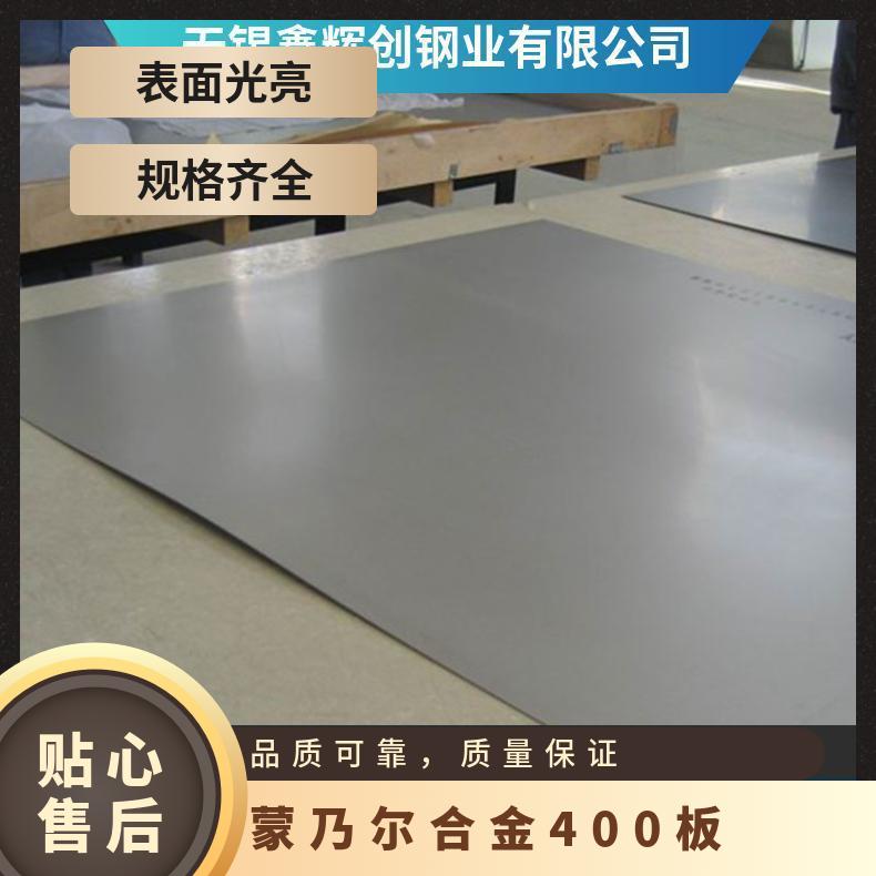 蒙乃尔合金400板 Inconel625镍基 定尺加工 切割零售