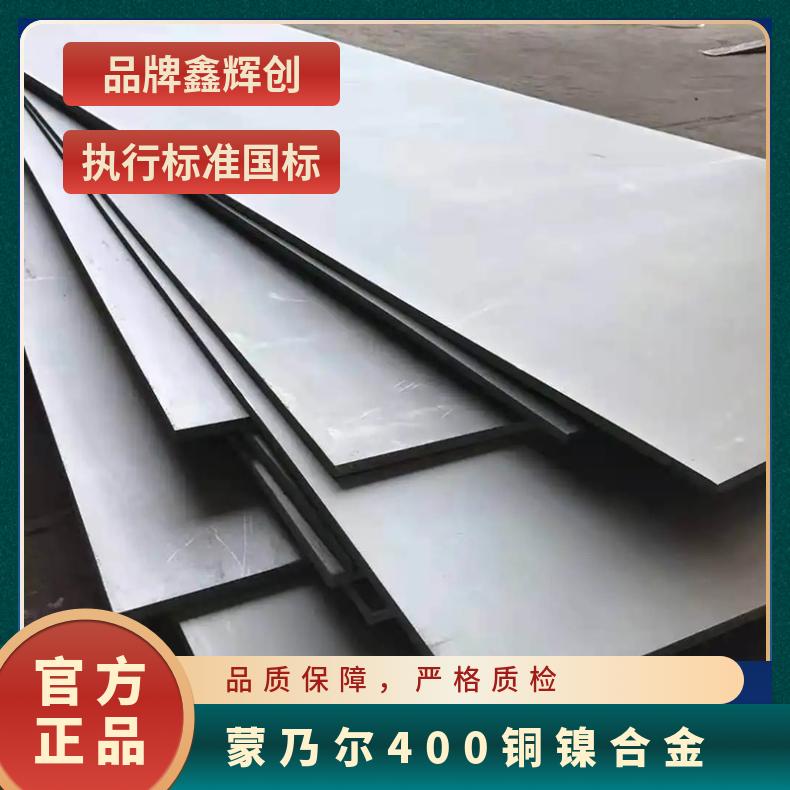 GH3030高温合金 蒙乃尔400板 定尺加工 切割零售