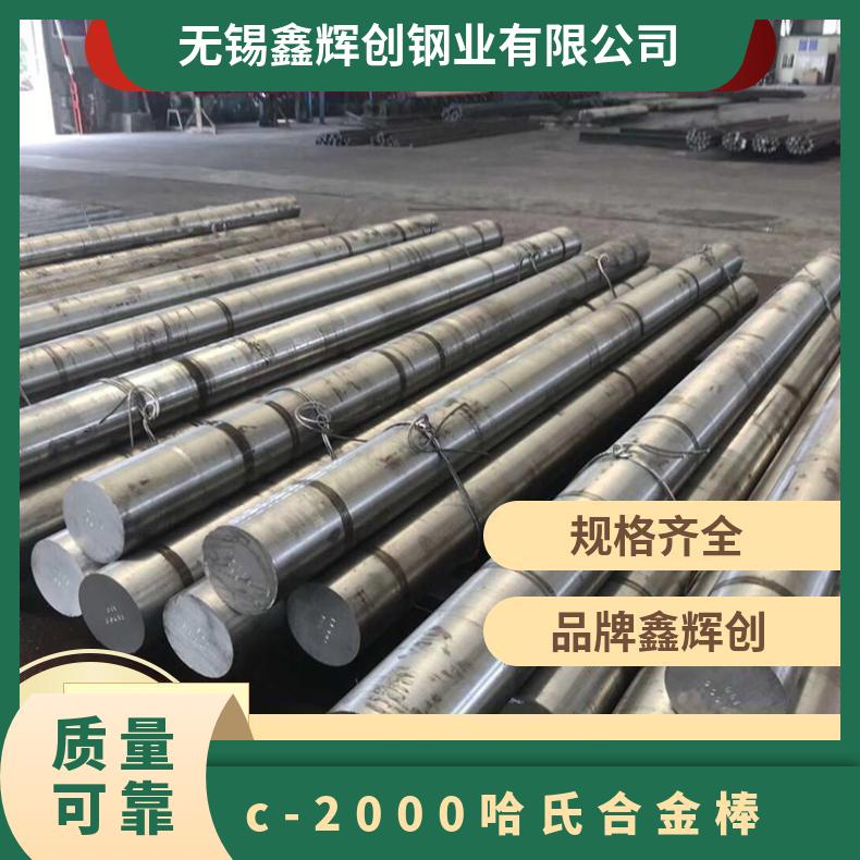 c-2000哈氏合金棒 C-276圆钢 精密加工 余量 是 鑫辉创 化工