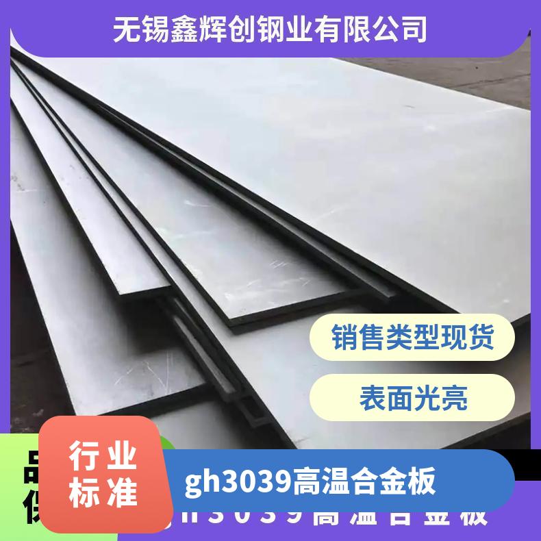 gh3039高温合金板 圆钢 无缝管镍合金锻件 割板零切一站式出货