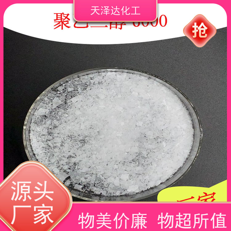 天泽达化工 PEG-6000 纺织抗静电剂、润滑剂 生产厂家供应