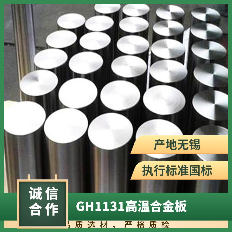 GH1131高温合金板 耐高温 耐腐蚀 可切割 现货 发货快