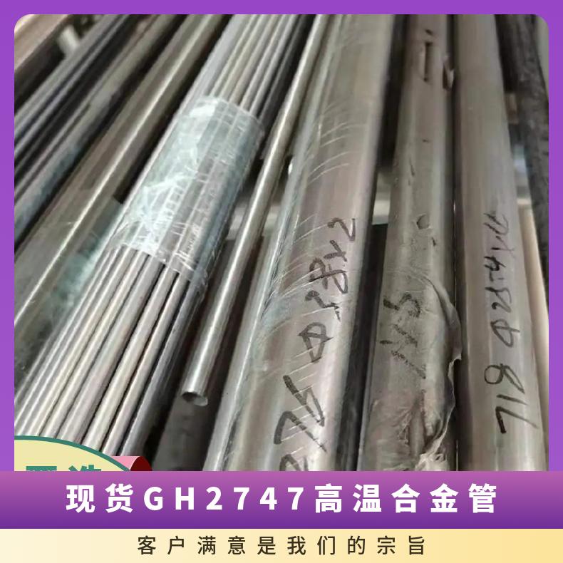 现货GH2747高温合金管 耐腐蚀747无缝管镍基管
