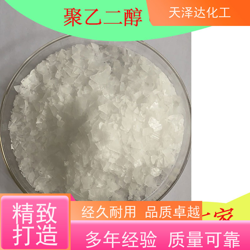 天泽达化工 PEG-6000 用作分散剂、乳化剂 工业级品质好