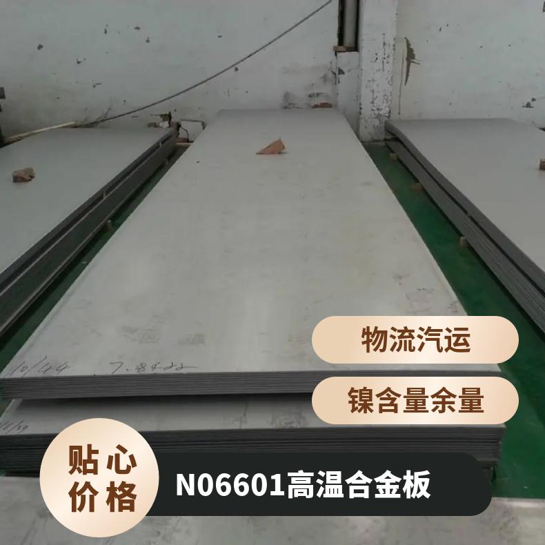 N06601高温合金板 耐腐蚀 耐高温 现货 有材质单