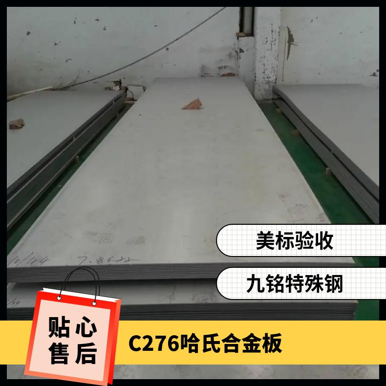 提供825钢板 C276哈氏合金板 N08926不锈钢板库存