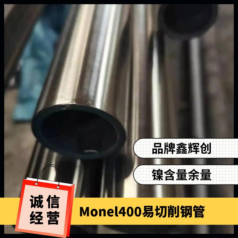Monel400易切削钢管 Inconel718无缝管无损检测 4169不锈钢板