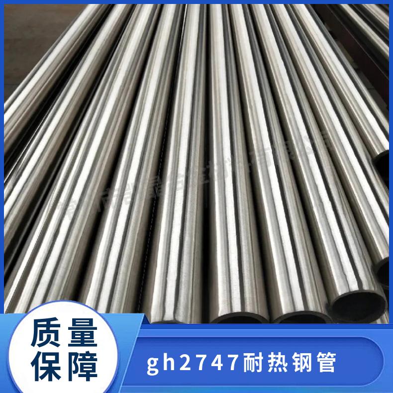 GH2747高温合金钢管持续性 耐腐蚀合金管表面抛光 工艺要求