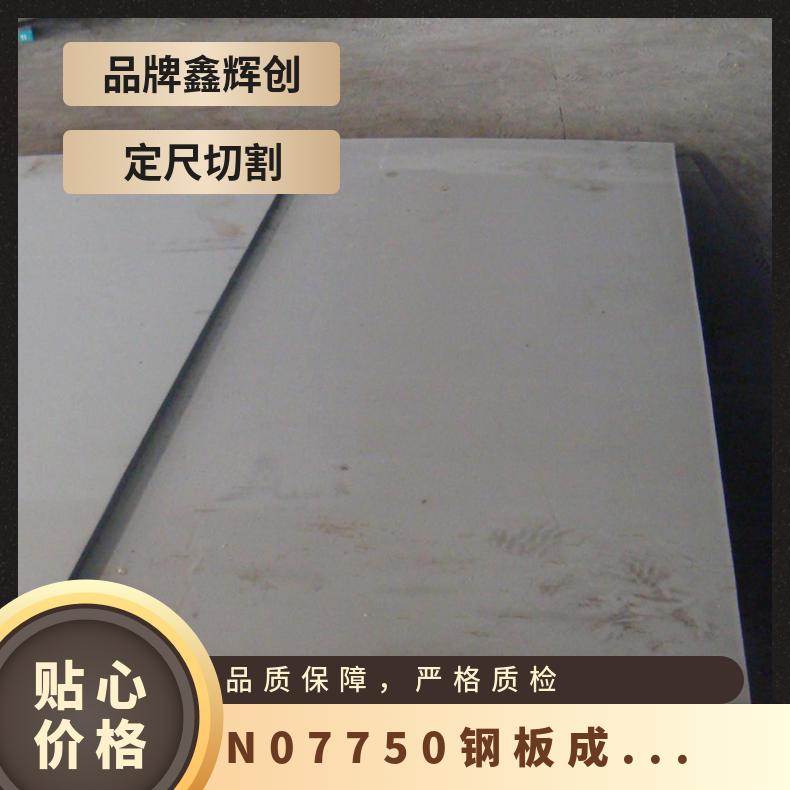 N07750钢板成形加工 奥氏体不锈钢板材 GH4145耐腐蚀高温圆棒