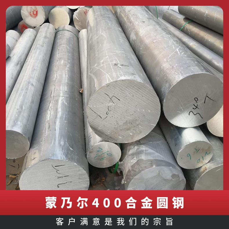 耐蚀合金Monel400圆棒 蒙乃尔圆钢成分标准 镍基棒材不惧酸碱腐蚀