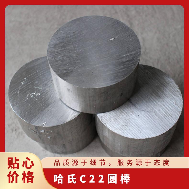 哈氏C22圆棒镍基合金板材N06022无缝管Hastelloyc22钢带锻件