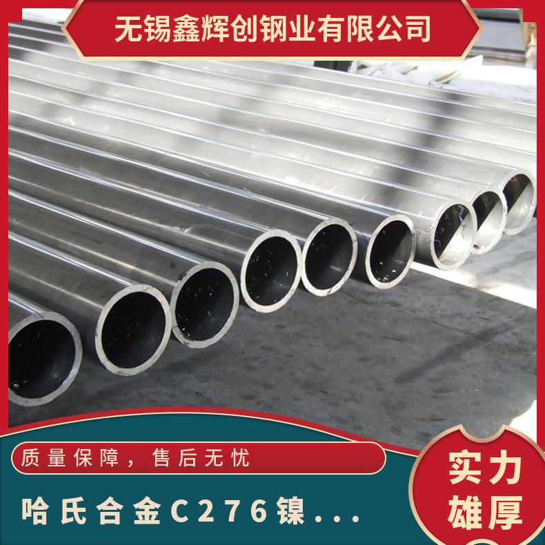 哈氏合金c276管件 hastelloyC276板材 C276镍基合金圆棒 无缝管