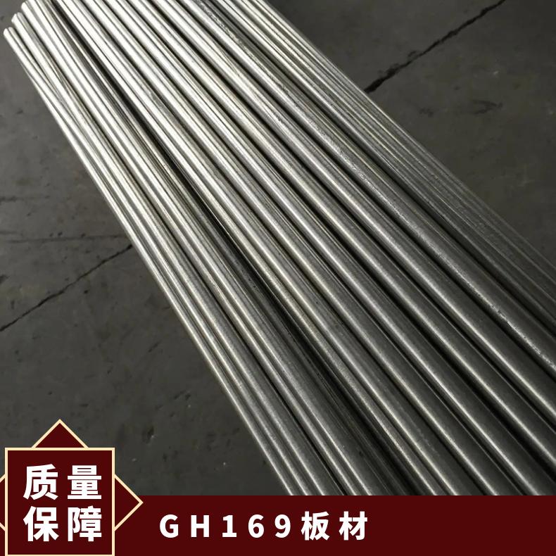 GH4169镍基合金棒材板材 718带线材锻件标准零切