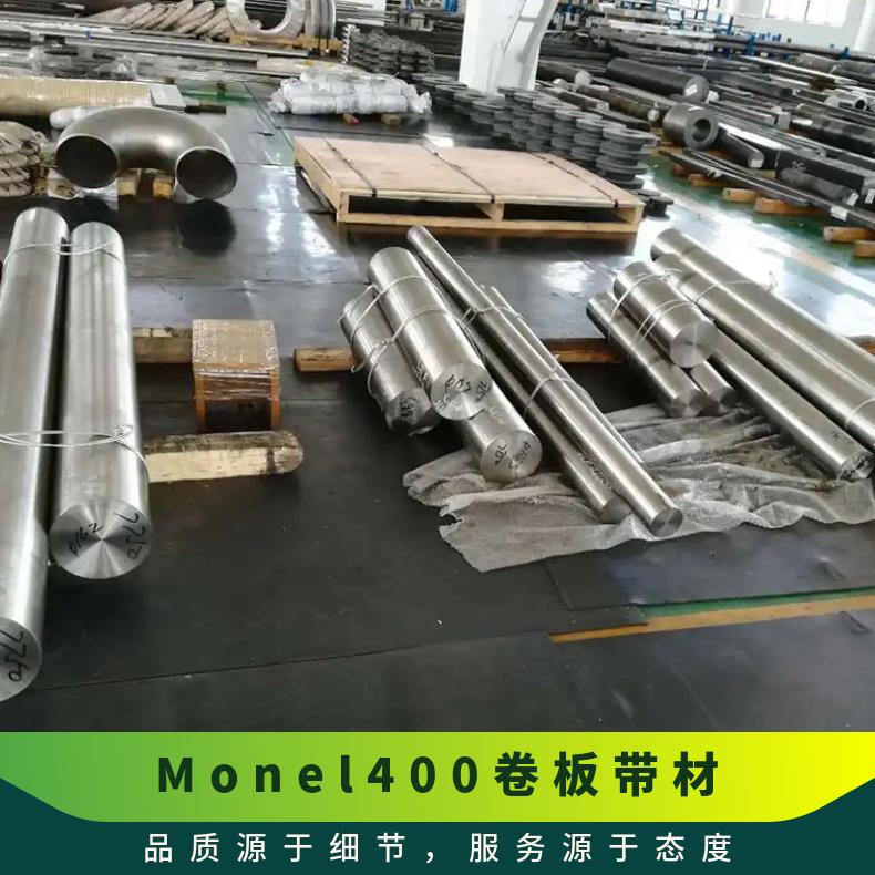 N04400带材供应 MoNEL400钢带 焊管用材 无毛刺