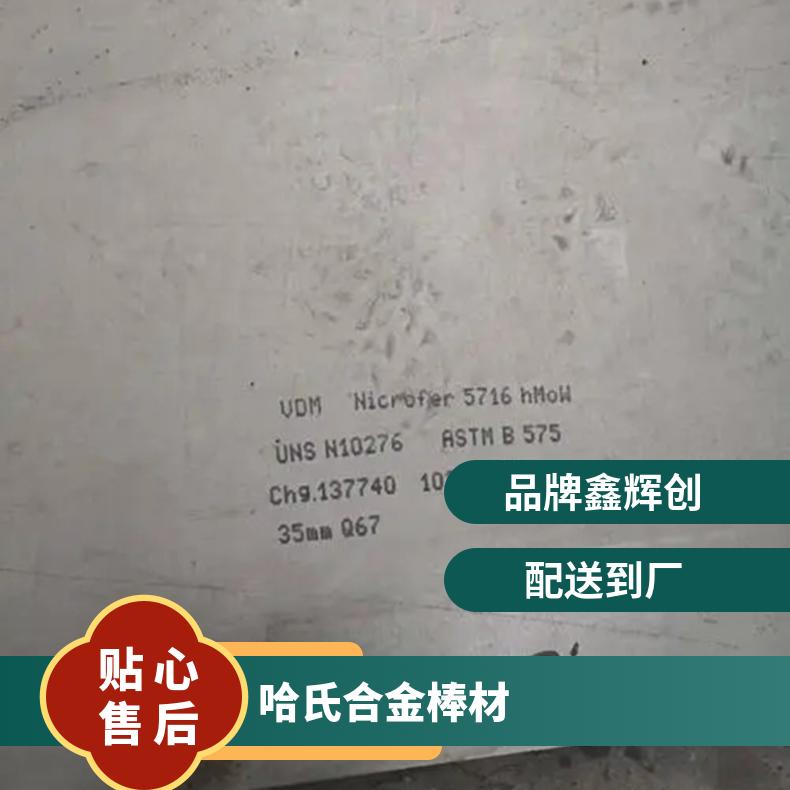 现货库存C-276哈氏合金圆钢 中厚板规格齐全
