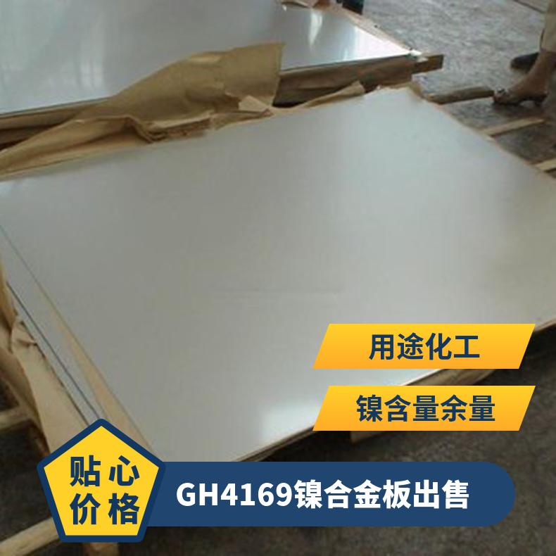 GH4169镍合金板出售 定做锻制钢板可改轧钢带货到付款