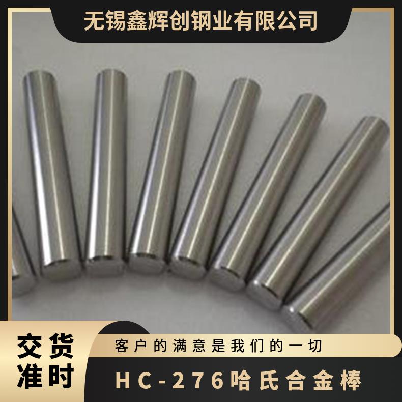 HC-276哈氏合金棒,高强度 ,高韧性 ,耐高温 ,耐腐蚀棒材