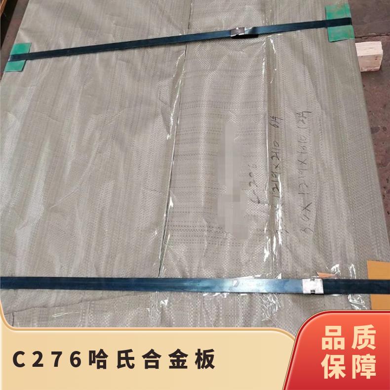 C276哈氏合金板 哈氏合金钢带 定尺加工 切割零售