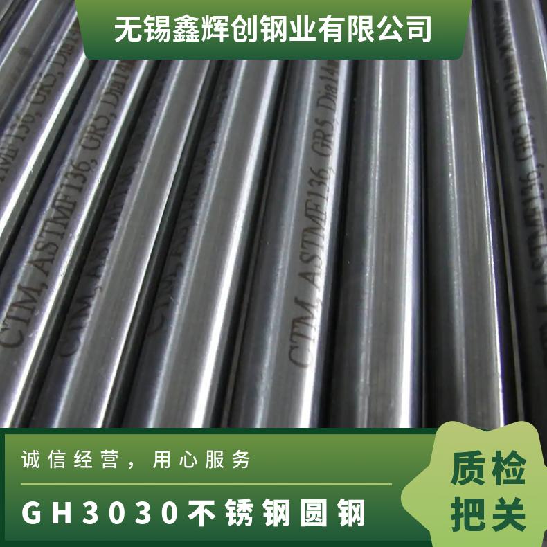 GH3030不锈钢圆钢 定制光亮棒料 GH30可切割零售 可锻造钢板20mm