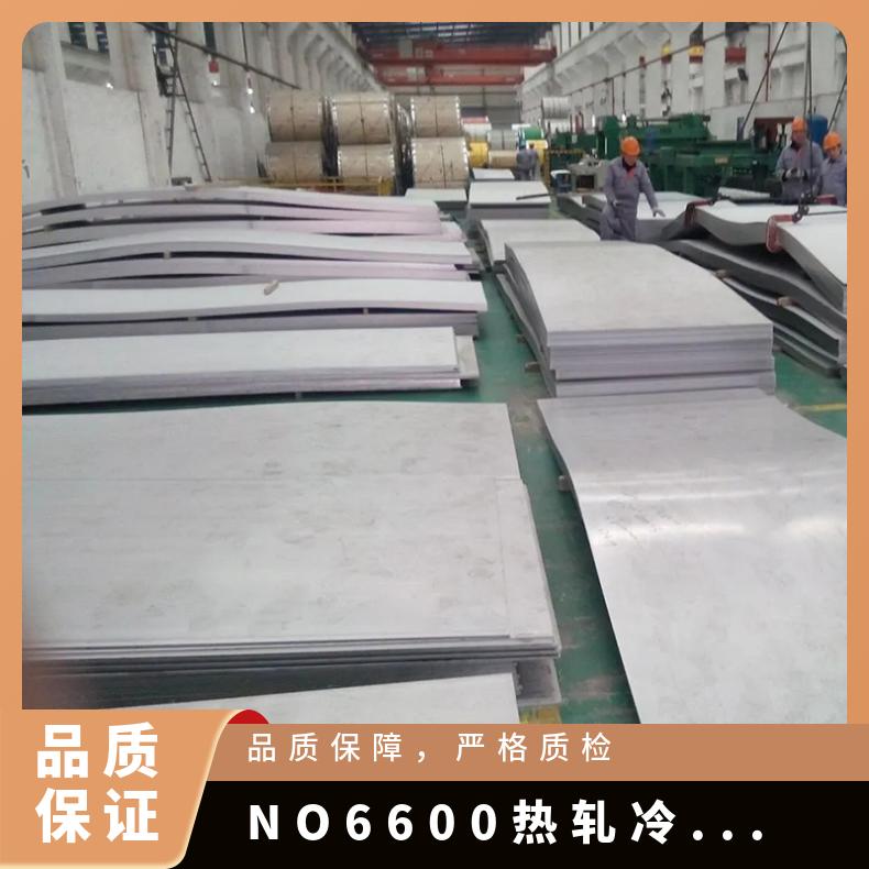 N06600合金板材 厚板 进口材料6600钢板 薄板到0.5nn 货到付款