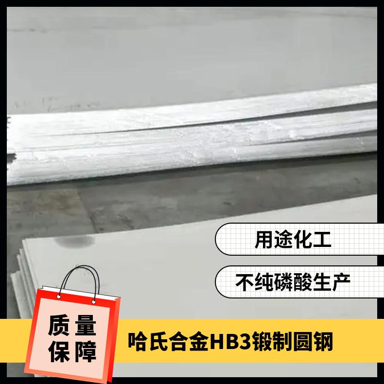 哈氏合金HB3锻制圆钢 定做锻棒锻件 国产规格齐全