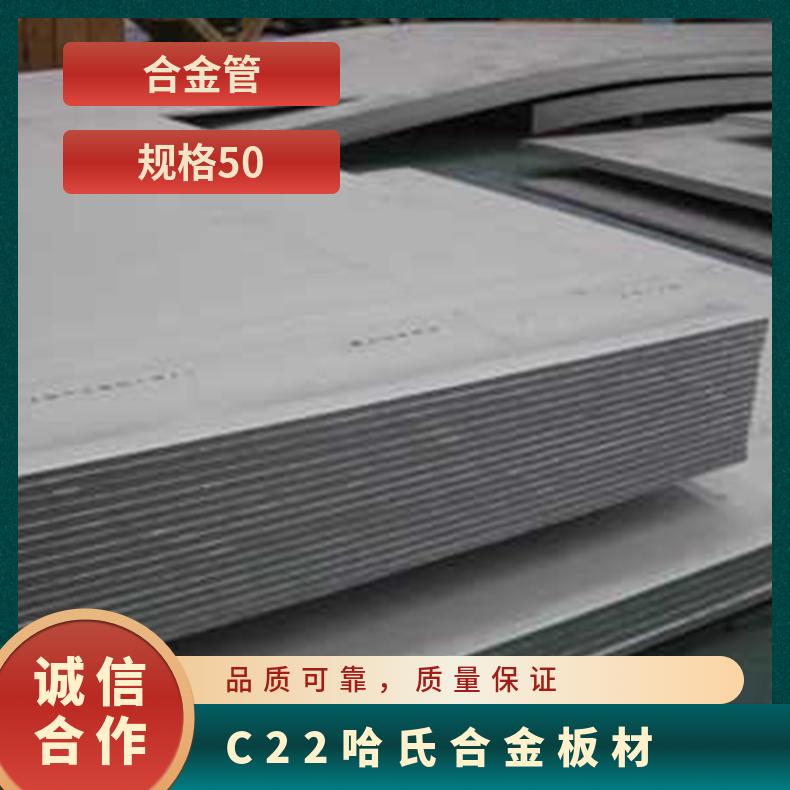 哈氏合金C22不锈钢板 供应HastelloyC-276合金板材 厚板国产