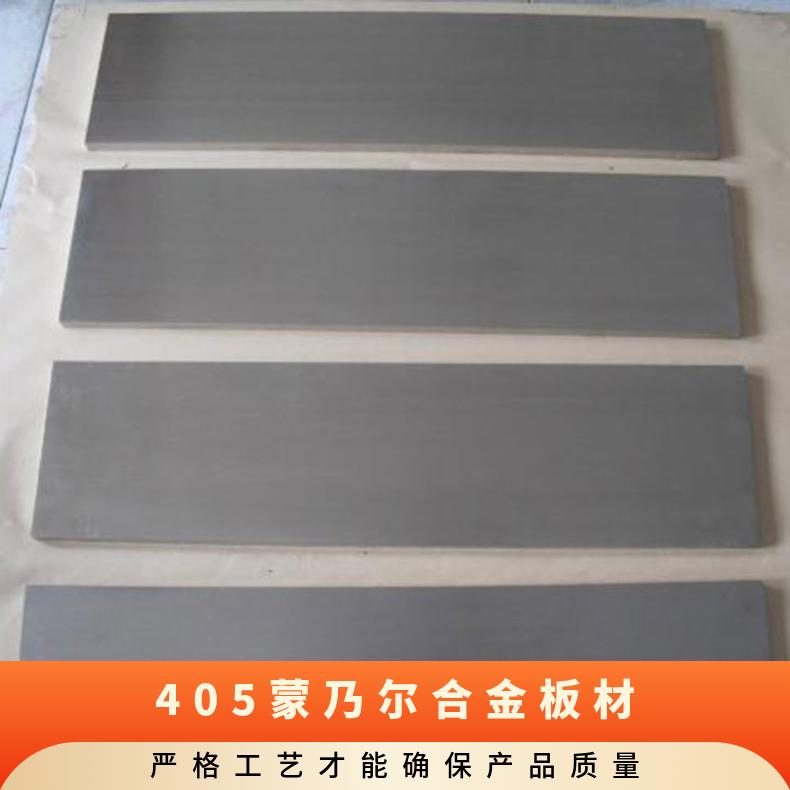 蒙乃尔Monel400不锈钢板 铜镍合金405合金板材 厚板 薄板5mm