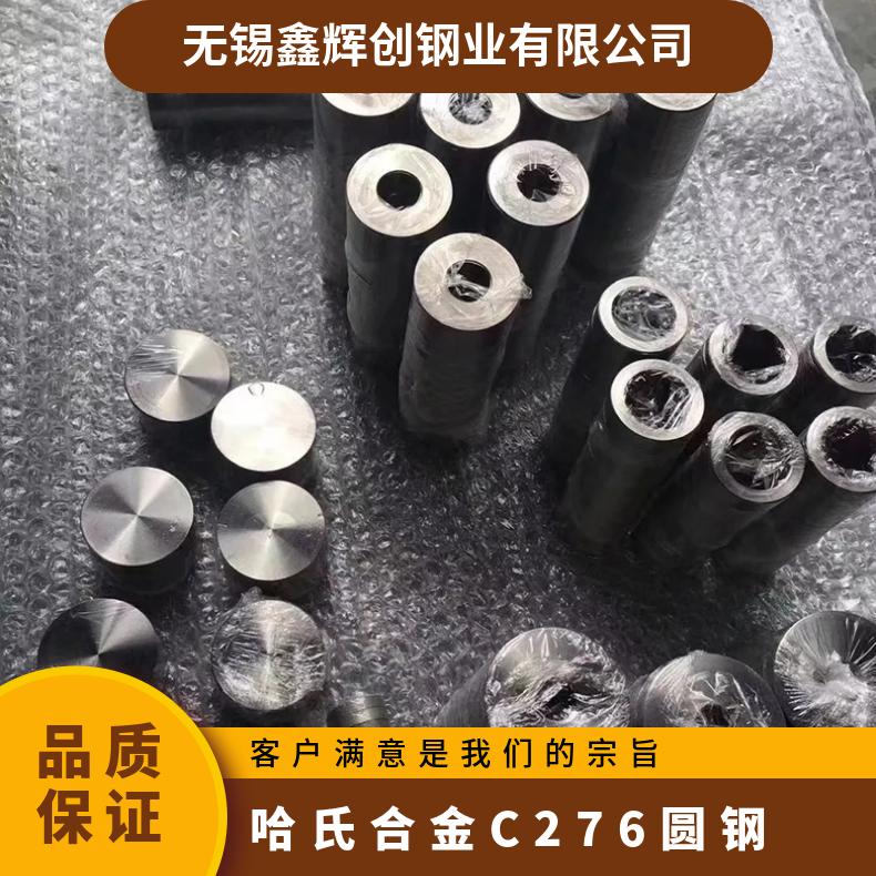 哈氏合金C276圆钢 供应φ100mm光棒c-276不锈钢棒材 可切割