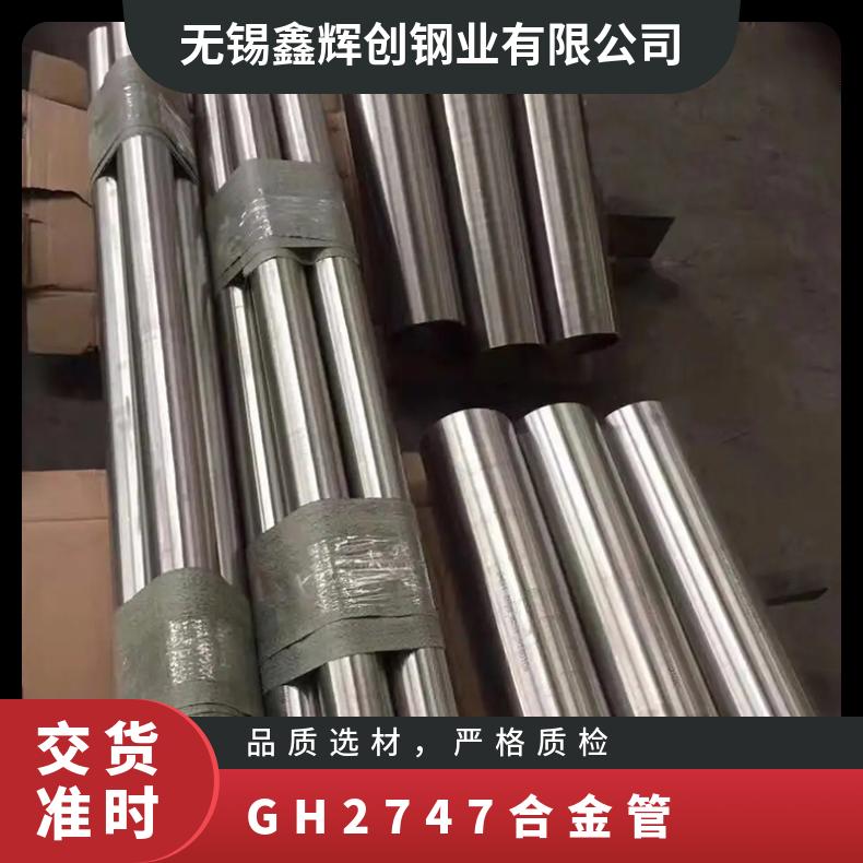 GH2747合金管 高温镍基圆钢黑棒 钢板规格1-50mm 可定制