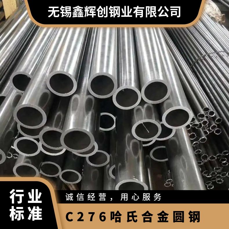 UNS N10276不锈钢管 哈氏合金276圆钢黑棒 规格齐全