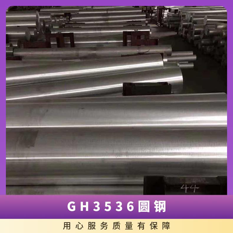 GH3536圆钢 抛光镀锌不锈钢圆棒 高温合金锻件锻材 非标锻造加工
