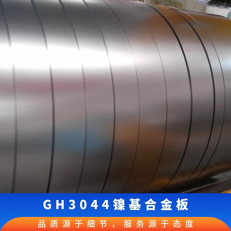 GH3044镍基合金板 高温合金圆钢切割 GH44棒材锻造