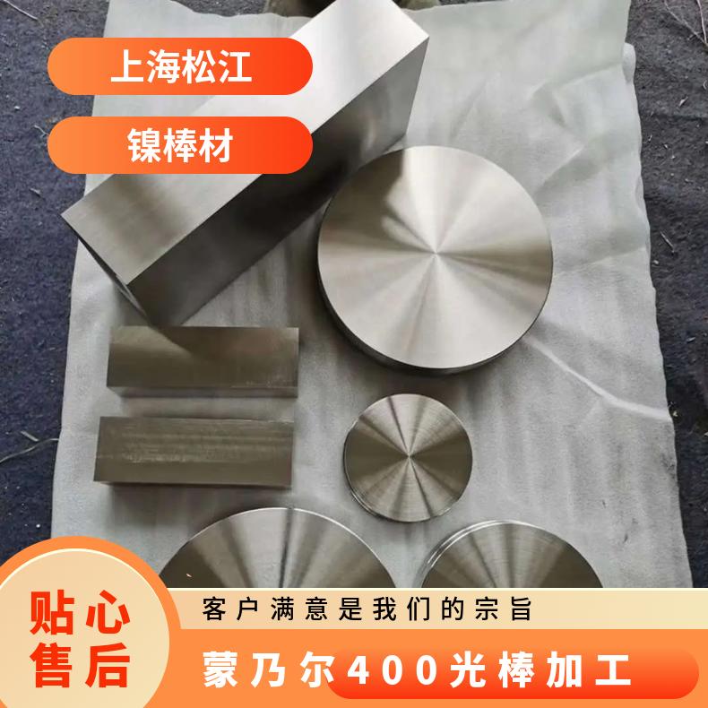 蒙乃尔400光棒加工 monel400光圆有货圆钢 规格齐全 提供样品