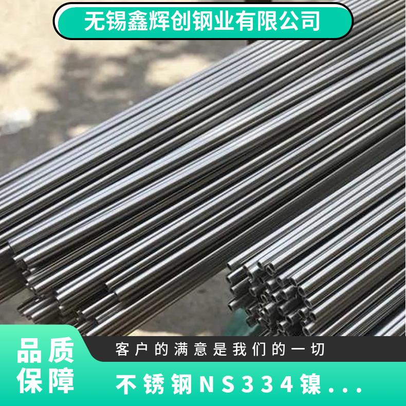 不锈钢NS334镍基合金管 锻造黑棒圆钢 第三方检测可光谱